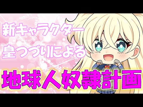 【アニメ】第150話「地球人奴隷計画」【旅交同好会】