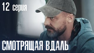 СМОТРЯЩАЯ ВДАЛЬ Серия 12 ДЕТЕКТИВ. Мистика. Лучший Детективный Сериал