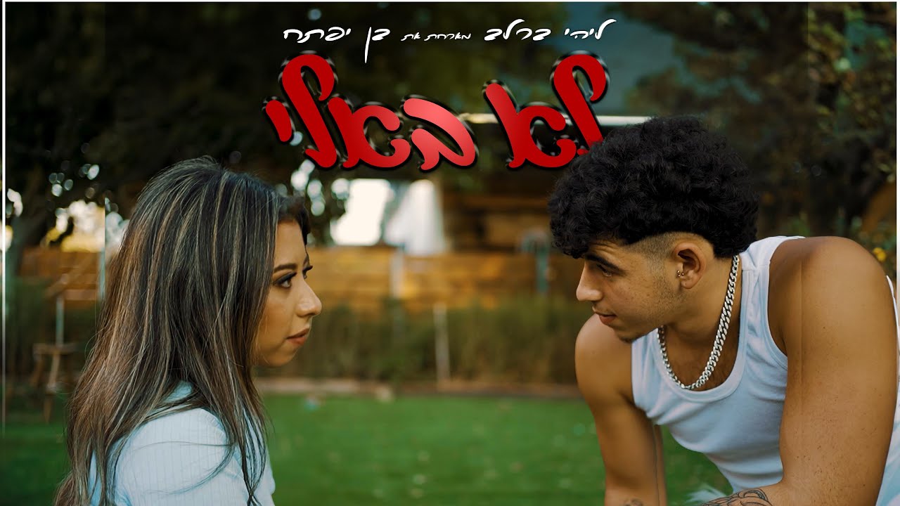 ליהי ברלב- לא באלי - YouTube