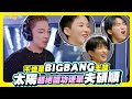 夯韓綜 不愧是BIGBANG主唱 太陽超絕唱功迷暈夫碩順 Good Day 夯韓綜 不愧是BIGBANG主唱 太陽超絕唱功迷暈夫碩順 Good Day