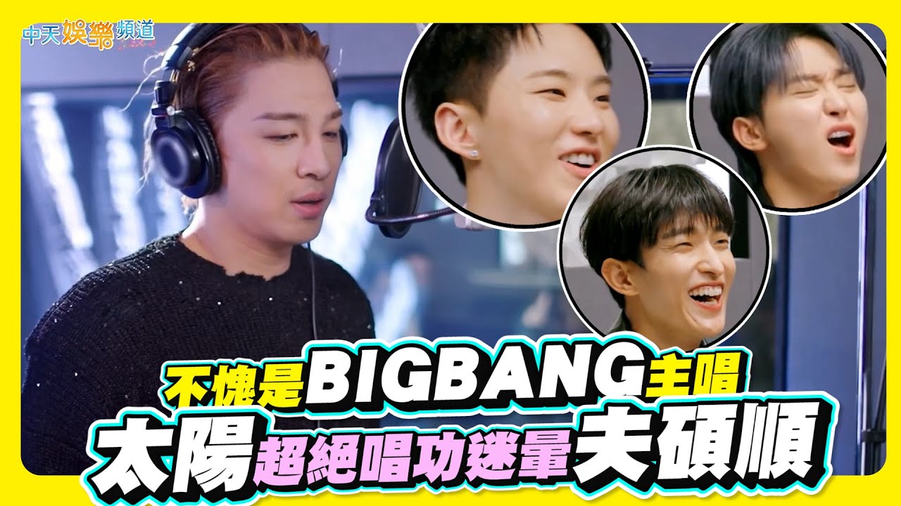 【夯韓綜】不愧是BIGBANG主唱 太陽超絕唱功迷暈夫碩順 ｜Good Day