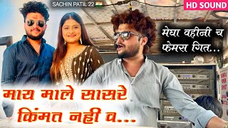 माय माले सासरे किंमत नही व l मेघा वहीनी च गाणं l Song shree dev mamledar brass band satana #band 