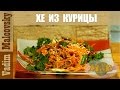 Рецепт хе из курицы по-корейски. Как приготовить хе. Мальковский Вадим