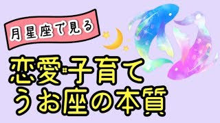 人の痛みは自分の痛み！月星座がうお座の恋人･家族との付き合い方