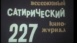 Фитиль. Юмористический Киножурнал. Выпуск 227 (1981)