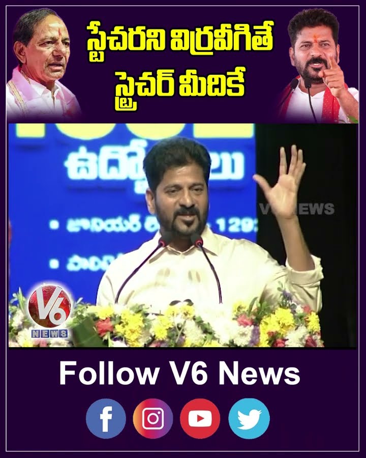 స్టేచరని విర్రవీగితే స్ట్రెచర్ మీదికే | CM Revanth Reddy Speech | V6 Shorts