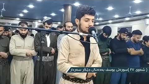 اجمل سوت قاری جیگر سردار سورة یوسف