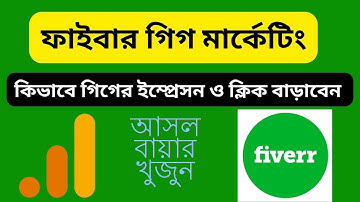 ফাইবার গিগ মার্কেটিং কিভাবে গিগের ইম্প্রেসন ও ক্লিক বাড়াবেন | fiverr tips gig ranking and impression