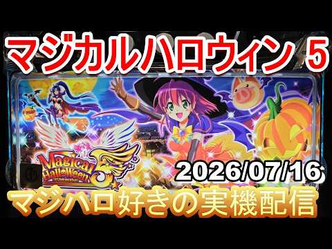 マジハロ 5 】家スロ配信 設定6☆彡【マジカルハロウィン】2026/07/16