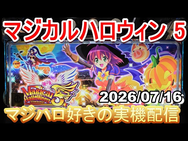マジハロ 5 】家スロ配信 設定6☆彡【マジカルハロウィン】2026/07/16