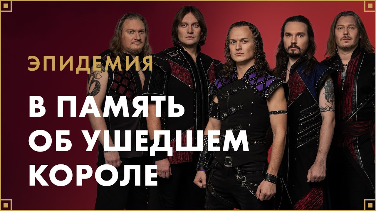Эпидемия - В память об ушедшем короле | LOST ARK в России - YouTube