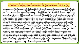 တန်ဆောင်တိုင်ပွဲတော် | စာစီစာကုံး ၆၉၉ | Myanmar Traditional Festival Essay