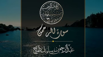 سورة الرحمن تلاوة جميلة القارئ عبد الرحمن درج