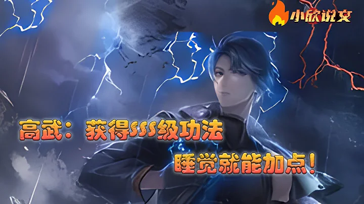 【Multi Sub】《高武：获得SSS级功法，睡觉就能加点！》这里高武世界可以摧城断岳，撕裂天穹，横渡星系，威能之强，犹如传说中的神明。不过系统有点奇怪不需要苦练武技也不需要完成任务 #小欣说文 - 天天要闻