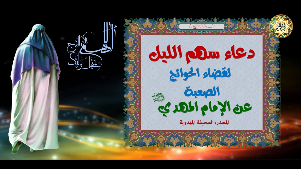 دعاء سهم الليل لقضاء الحوائج الصعبة يقرأ بعد منتصف الليل وهو مجرب/ عن الإمام المهدي عجل الله فرجه
