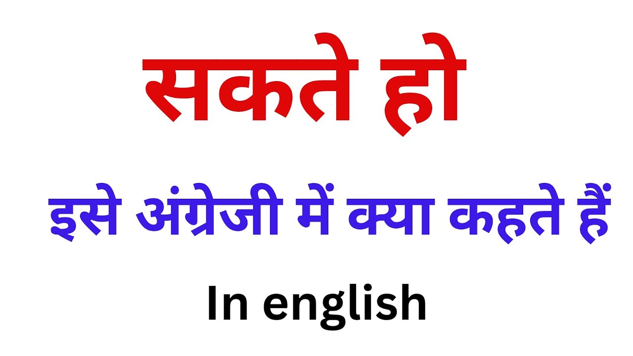 Sakte ho ka English meaning | sakte ho in english