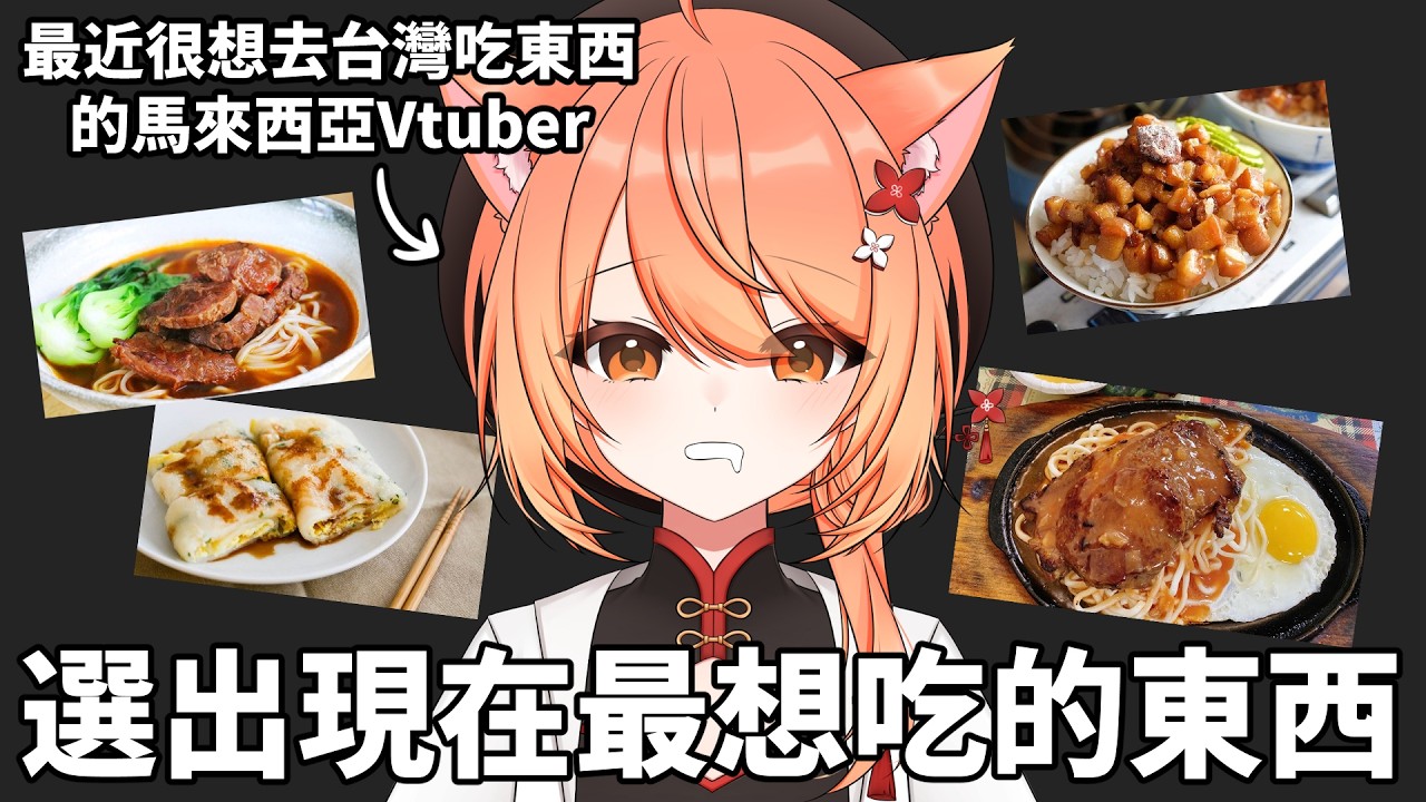 【#雜談】真的好想吃牛肉麵只好望梅止渴、我要選最想吃的東西!! | #MalaysiaVtuber #馬來西亞Vtuber【秋月イノリ | 秋月祁】 | MYViki