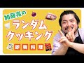 【失敗？】冷蔵庫にあるものだけで料理を作れ！ランダム食材クッキング！