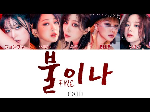 불이나 (FIRE) - EXID　[カナルビ/日本語訳/和訳/歌詞]