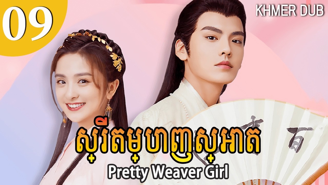 [Khmer Dub] ស្រី​តម្បាញ​ស្អាត 09 | Pretty Weaver Girl រឿងភាគចិននិយាយខ្មែរ #khmerdub