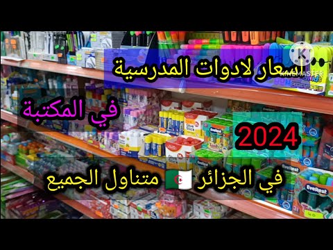 جديد الادوات المدرسية 2025 2024 مع الاسعار في المكتبة متناول الجميع