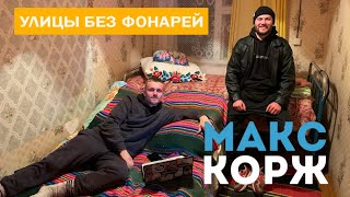 Макс Корж - Улицы без фонарей (fun audio)