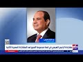 الرئيس السيسي يتوجه اليوم إلى فرنسا للمشاركة في أعمال قمة مجموعة الدول السبع الصناعية الكبرى G7