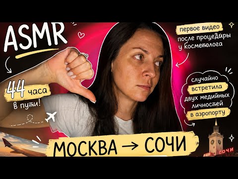 ASMR | 44 часа домой. И две неожиданные встречи. Болталка. 