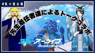 【雑談コラボ】先輩先生らと喋るブルーアーカイブ談義会【竜の集会場】