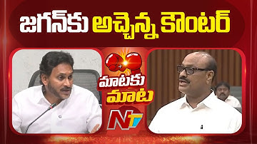 Minister Atchannaidu Counter To YS Jagan | NTV Telugu