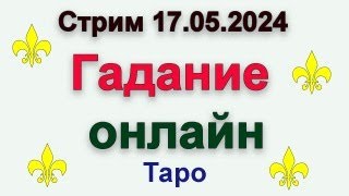 Стрим гадание 17.05.2024 таро #гадание #стримтаро #гаданиетаро #гаданиеонлайн #тароонлайн