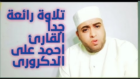 تلاوة رائعة جدا ما تيسر من سورة الحجر الشيخ احمد على الدكرورى