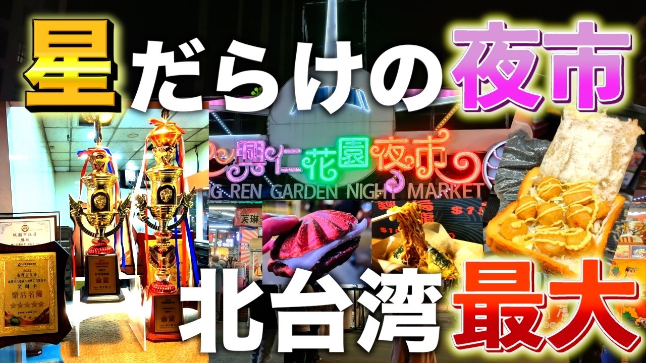 台湾北部最大の夜市でここだけのユニーク屋台グルメを食べ歩き！八德興仁花園夜市【台湾楽旅】
