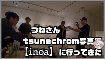 つねさん写真展【inoa】オープニングに行ってきた