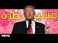   -  | ترامب يغني بالعربي - مسيطره