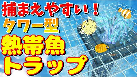 マイクラ熱帯魚トラップ マイクラ熱帯魚トラップ