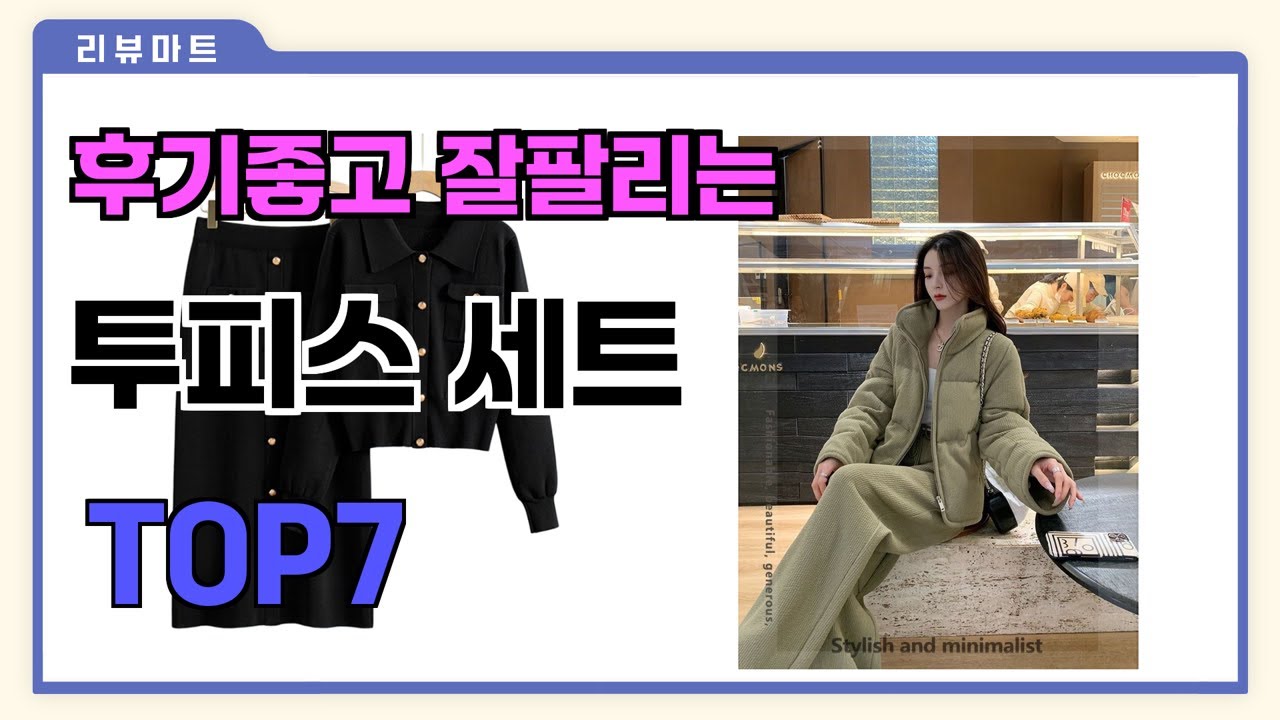후기좋고 잘팔리는 투피스 세트 추천 TOP7 (가격,후기,비교) - YouTube