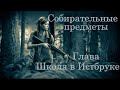 The Last of Us 2 - Глава 10: Школа в Истбруке. Все собирательные предметы(артефакты, карты, сейфы,)