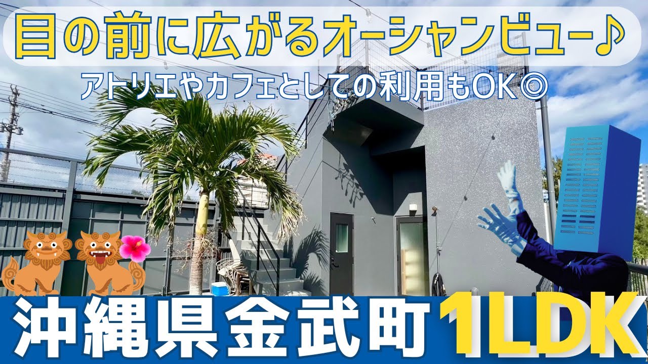 沖縄の不動産【目の前が海の贅沢な眺め！おしゃれ物件🎵】金武町屋嘉戸建】 - YouTube