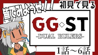 GUILTY GEAR STRIVE: DUAL RULERS 同時視聴