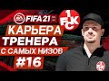 Прохождение FIFA 21 [карьера] #16 Новый опорник