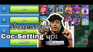 သိထားသင့်တဲ့ COCရဲ့In Game Setting (ClashofClans)