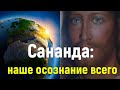 Сананда : наше осознание всего