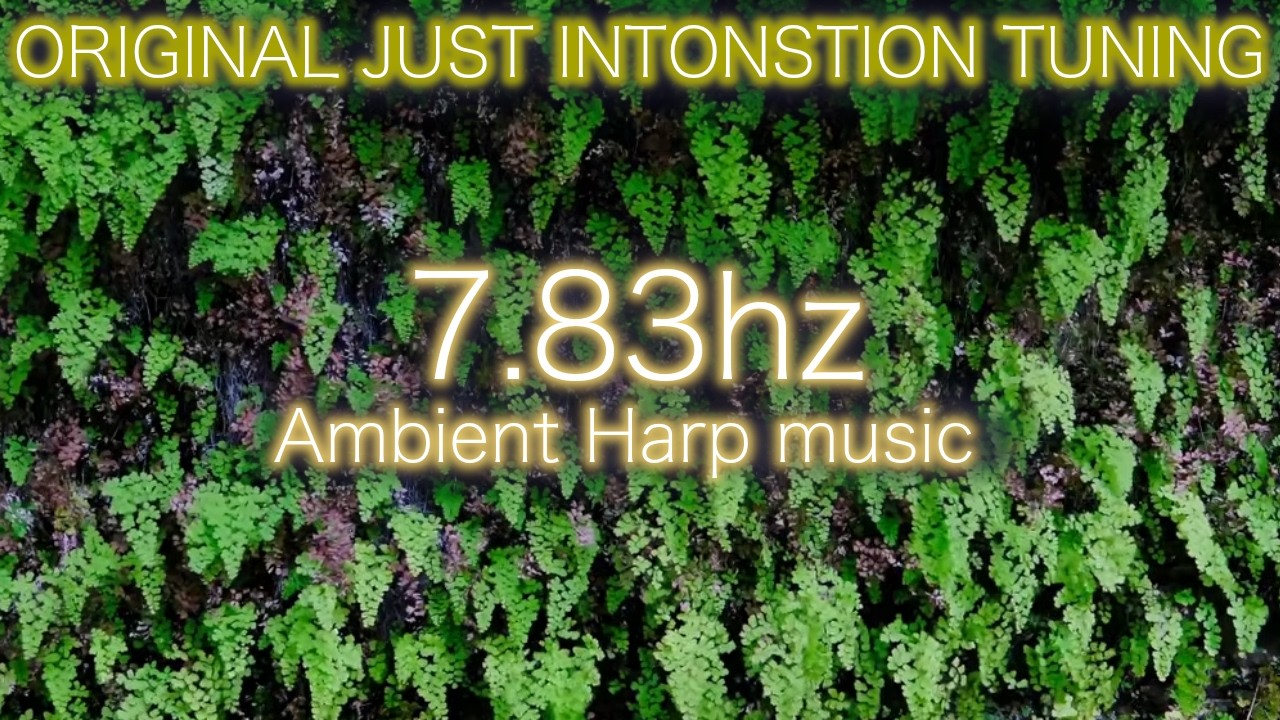 眠れない夜の自律神経ケア｜地球の周波数 7.83Hz と純正律ハープの音楽。思考を止めて深い眠りへ誘う一曲