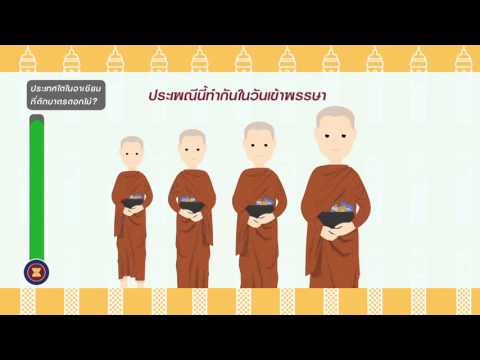 Ep2 ประเพณีตักบาตรดอกไม้ของไทย