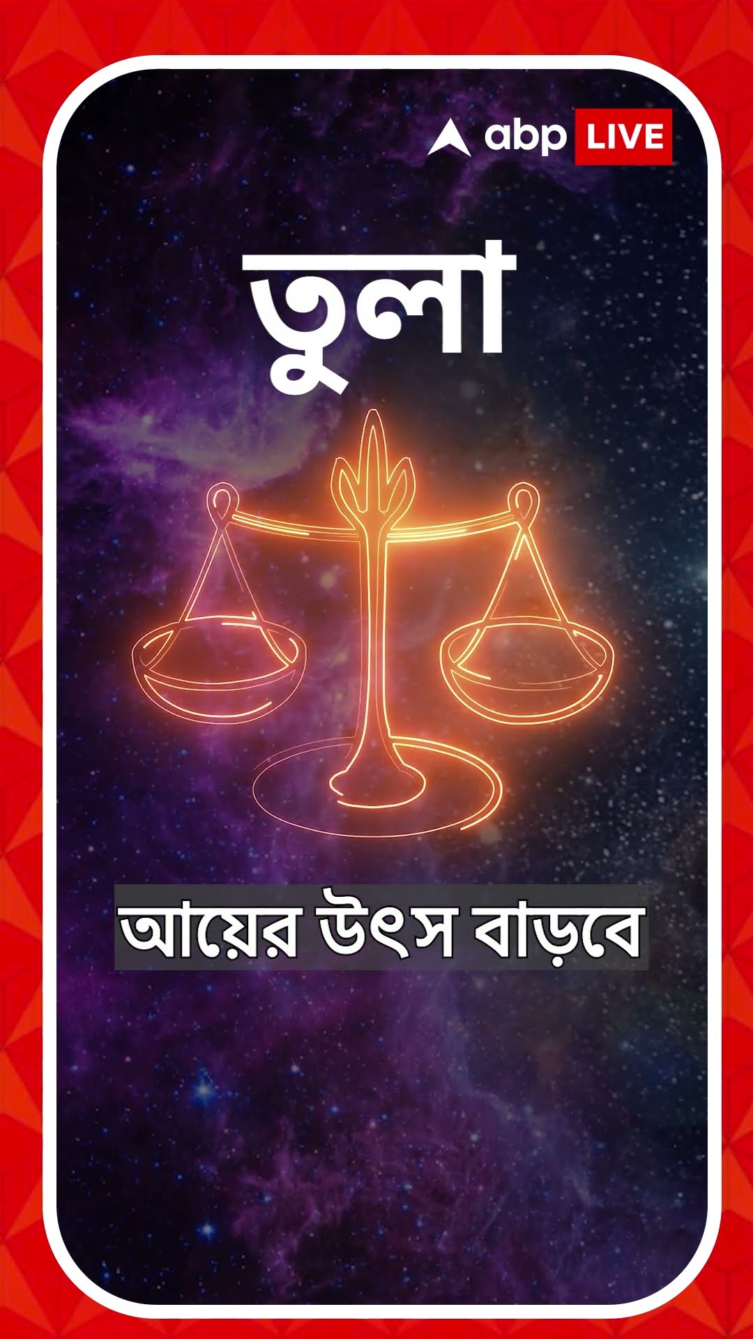 আয়ের উৎস বাড়বে কোন রাশির জাতকদের ? জেনে নিন আপনার রাশিফল