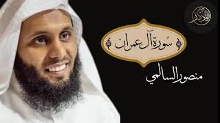 ما تيسر من سورة آل عمران | الشيخ منصور السالمي