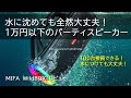 アウトドア・パーティに最適なBuletoothスピーカー「MIFA WILDBOX」レビュー【防水防塵IP67】