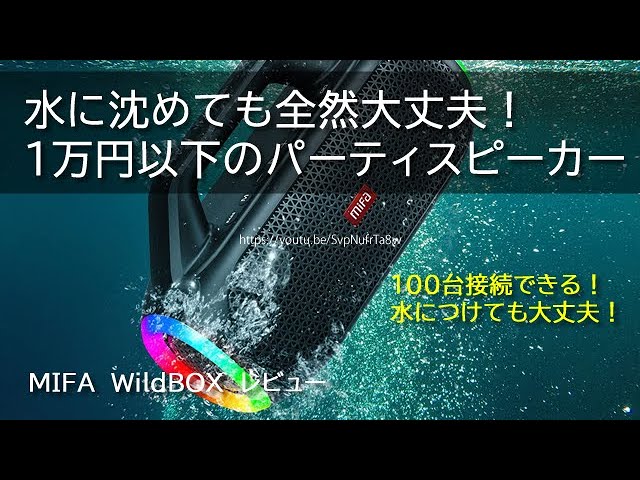 アウトドア・パーティに最適なBuletoothスピーカー「MIFA WILDBOX