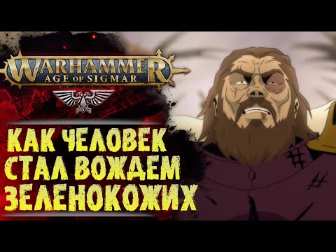 Видео: Съел медведя и возглавил ВАААААГХ! АОС. Разбор Hammer & Bolter #11. История мира Warhammer 40000